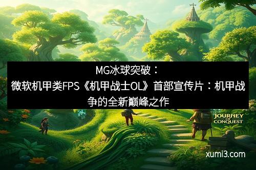 MG冰球突破:微软机甲类FPS《机甲战士OL》首部宣传片:机甲战争的全新巅峰之作 MG冰球突破:微软机甲类FPS《机甲战士OL》首部宣传片:机甲战争的全新巅峰之作