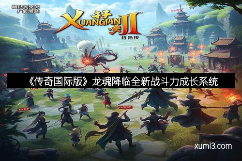 《传奇国际版》龙魂降临全新战斗力成长系统 《传奇国际版》龙魂降临全新战斗力成长系统